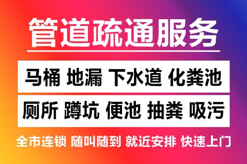 绍兴下水道疏通-疏通马桶厕所